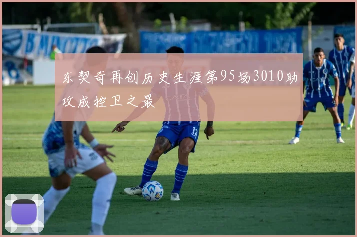 东契奇再创历史生涯第95场3010助攻成控卫之最