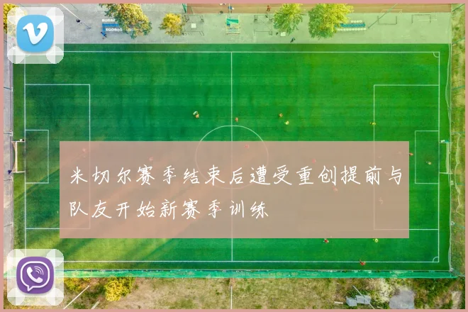米切尔赛季结束后遭受重创提前与队友开始新赛季训练