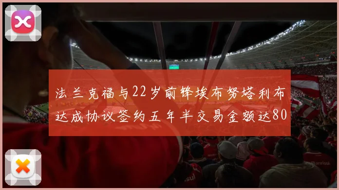 法兰克福与22岁前锋埃布努塔利布达成协议签约五年半交易金额达800万欧元