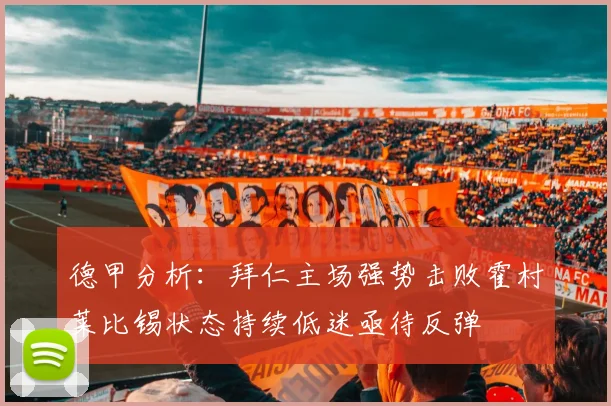 德甲分析：拜仁主场强势击败霍村莱比锡状态持续低迷亟待反弹