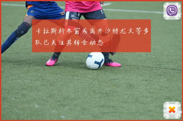 卡拉斯科冬窗或离开沙特尤文等多队已关注其转会动态