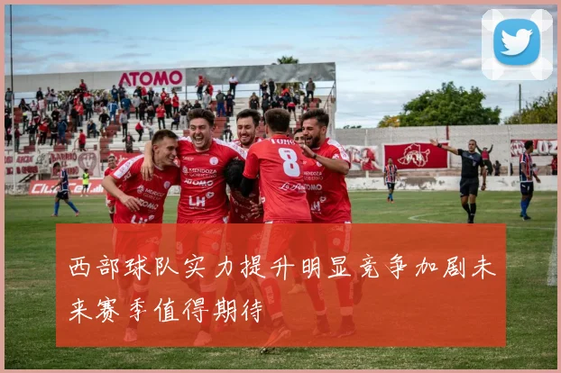 西部球队实力提升明显竞争加剧未来赛季值得期待
